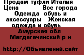 Продам туфли Италия › Цена ­ 1 000 - Все города Одежда, обувь и аксессуары » Женская одежда и обувь   . Амурская обл.,Магдагачинский р-н